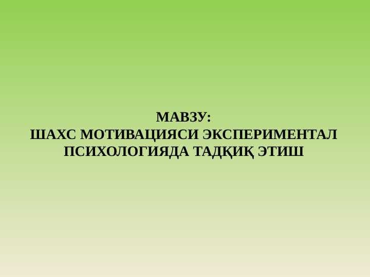 Мотив ва эмоция