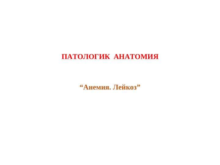 Anemiya , Leykoz . Анемия . Лейкоз