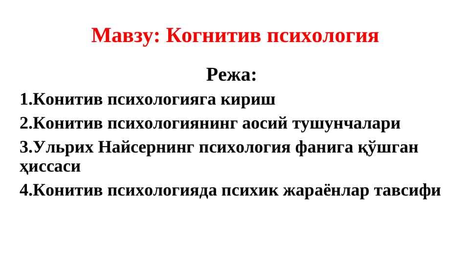 Когнитив психология