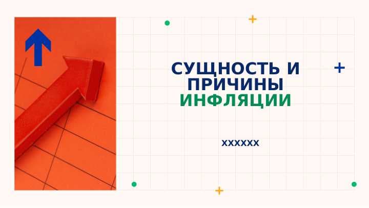 СУЩНОСТЬ И ПРИЧИНЫ ИНФЛЯЦИИ