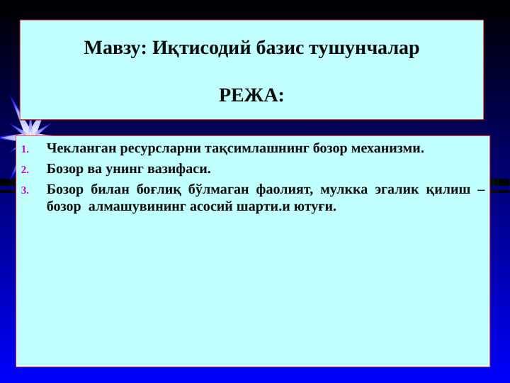 Иқтисодий базис тушунчалар