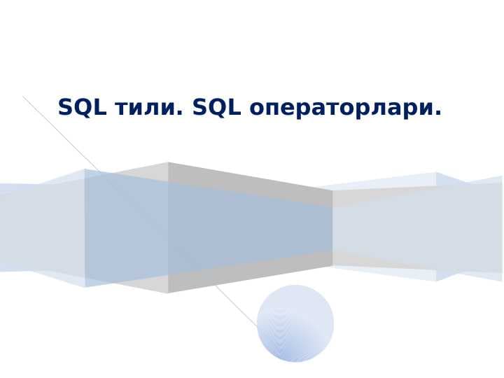 SQL тили. SQL операторлари