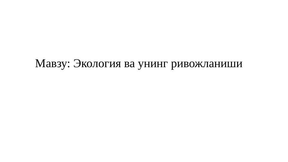 Экология ва унинг ривожланиши
