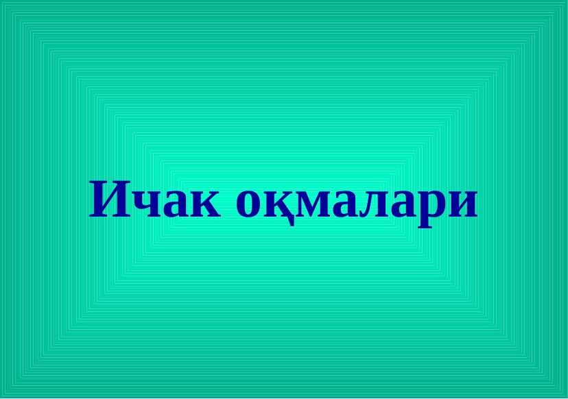 Ichak oqmalari . Ичак оқмалари