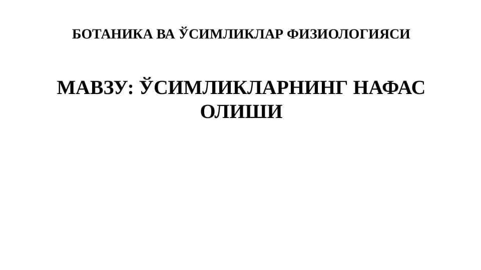 ЎСИМЛИКЛАРНИНГ НАФАС ОЛИШИ pptx