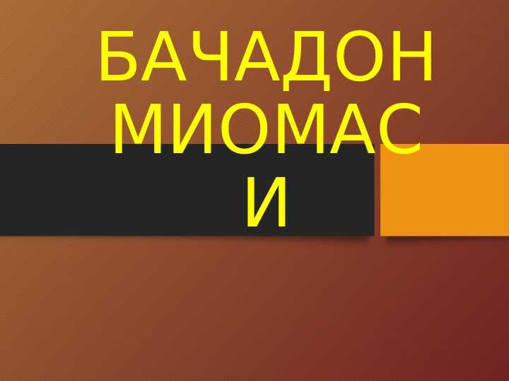 БАЧАДОН МИОМАСИ