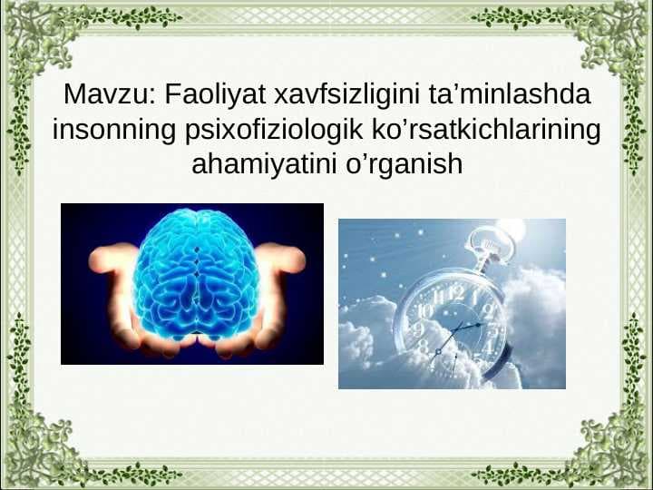 Faoliyat xavfsizligini ta’minlashda insonning psixofiziologik ko’rsatkichlarining ahamiyatini o’rganish