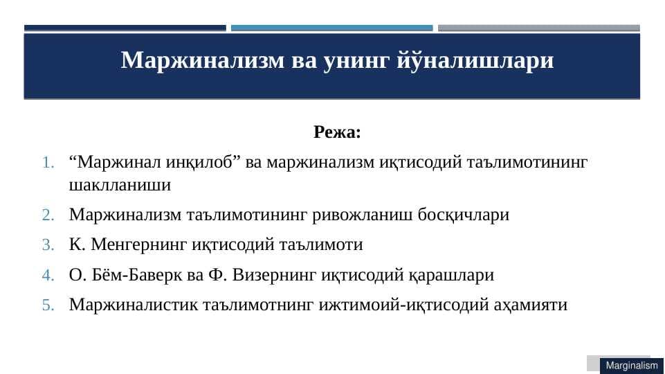 Маржинализм ва унинг йўналишлари