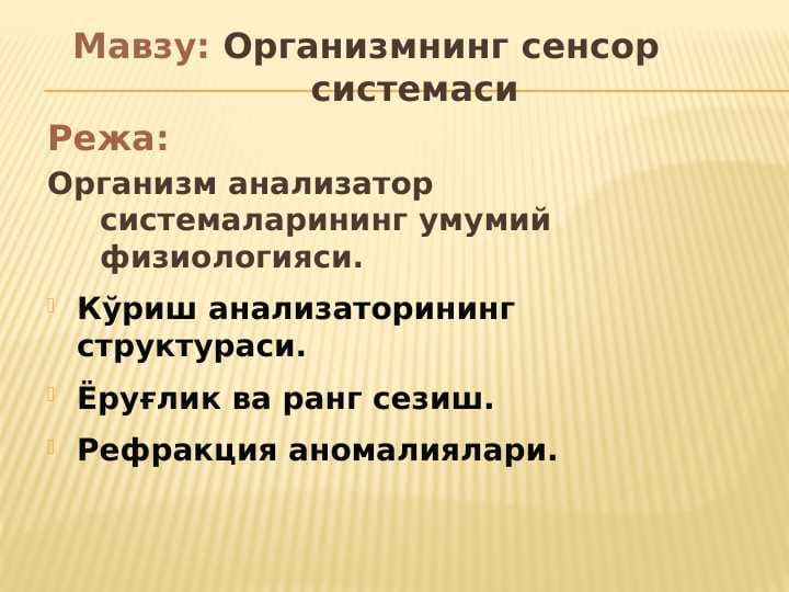 Организмнинг сенсор системаси
