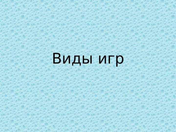 Виды игр