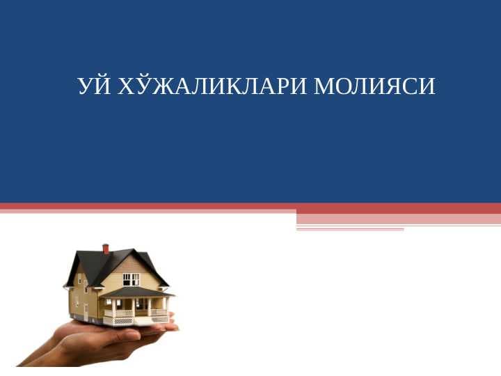 УЙ ХЎЖАЛИКЛАРИ МОЛИЯСИ