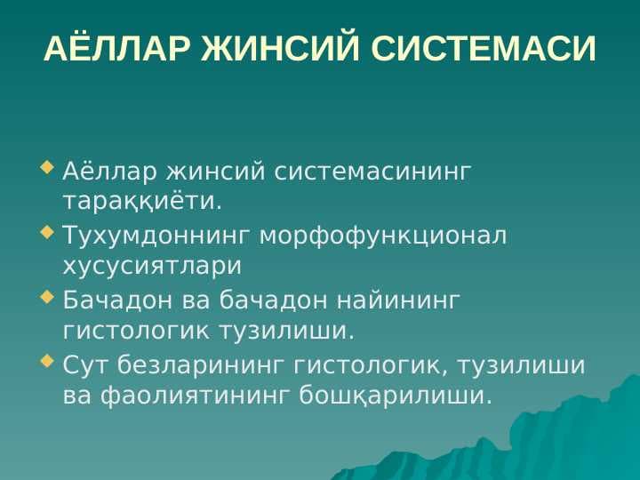 Ayollar jinsiy sistemasi