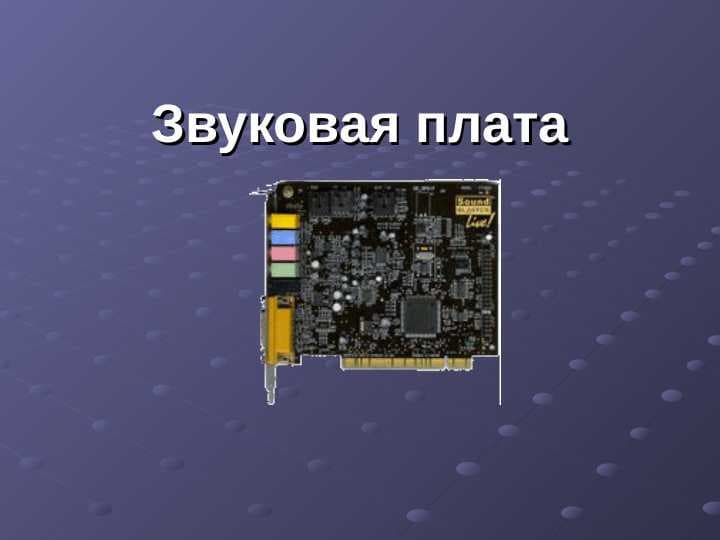 звуковые платы