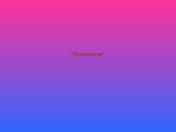 Ревматизм