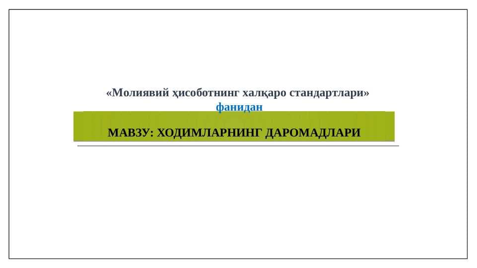 Ходимларнинг даромадлари