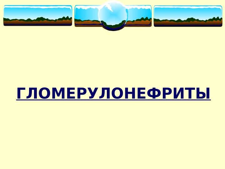 Glomerulonefrit  (rus) ppt