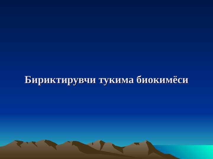 Бириктирувчи тукима биокимёси