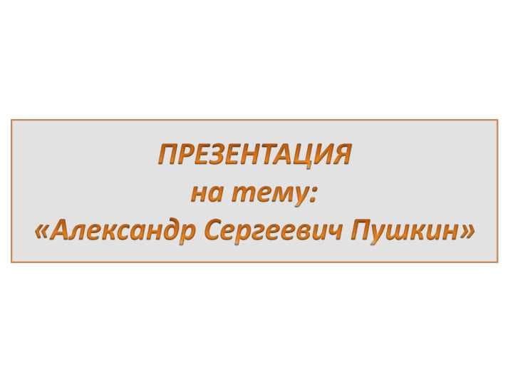 Александр Пушкин