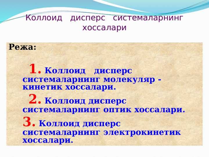 Коллоид   дисперс   системаларнинг  хоссалари