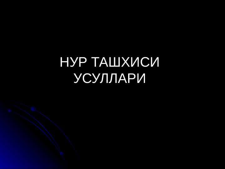 Nur tashxisi usullari va turlari