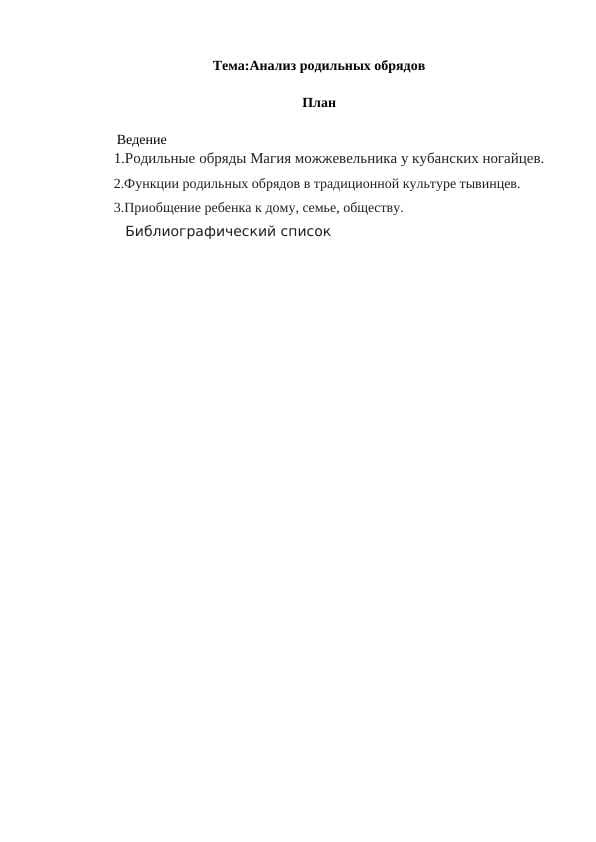 Анализ родильных обрядов