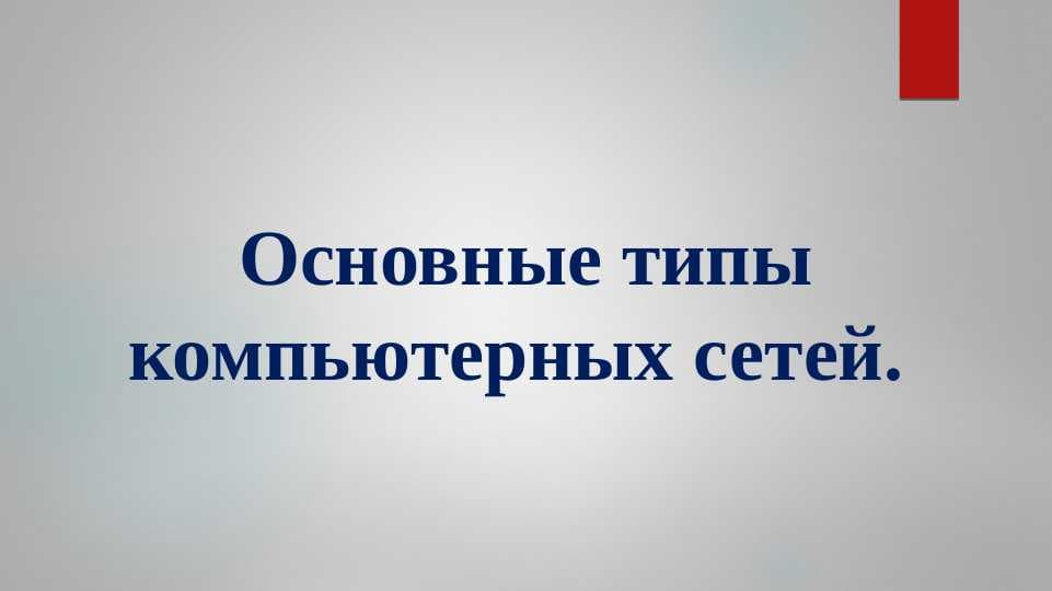 Основные типы компьютерных сетей.