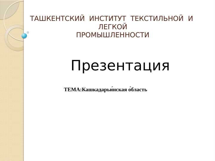Кашкадарьи́нская о́бласть
