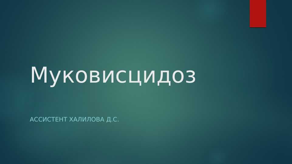 O`pka mukovitsidozi . Муковисцидоз