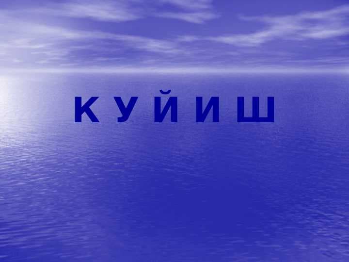 Kuyish