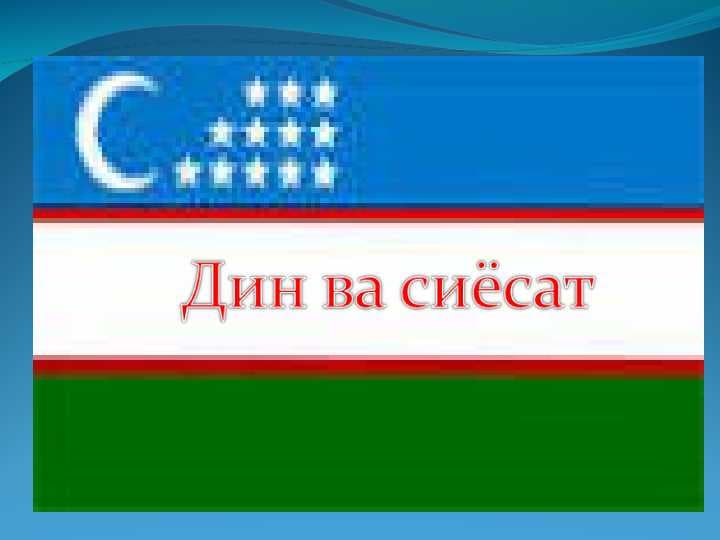 Дин ва сиёсат