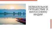 УВЛЕКАТЕЛЬНОЕ ПУТЕШЕСТВИЕ В ФИЛОСОФИЮ ИНДИИ