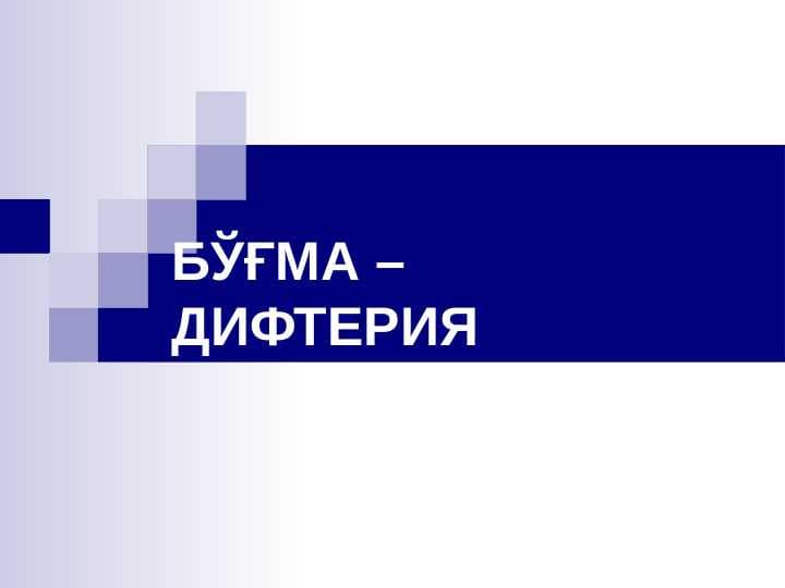 Difteriya