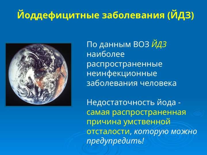 Йоддефицитные заболевания ( ЙДЗ )