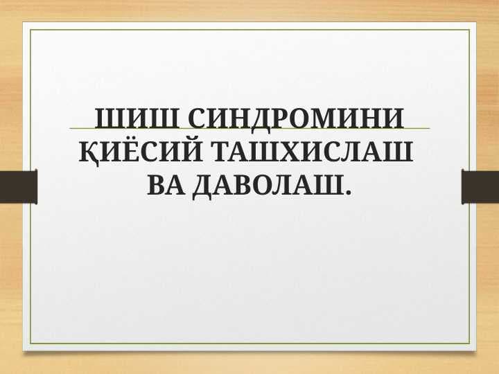 Shish sindromi