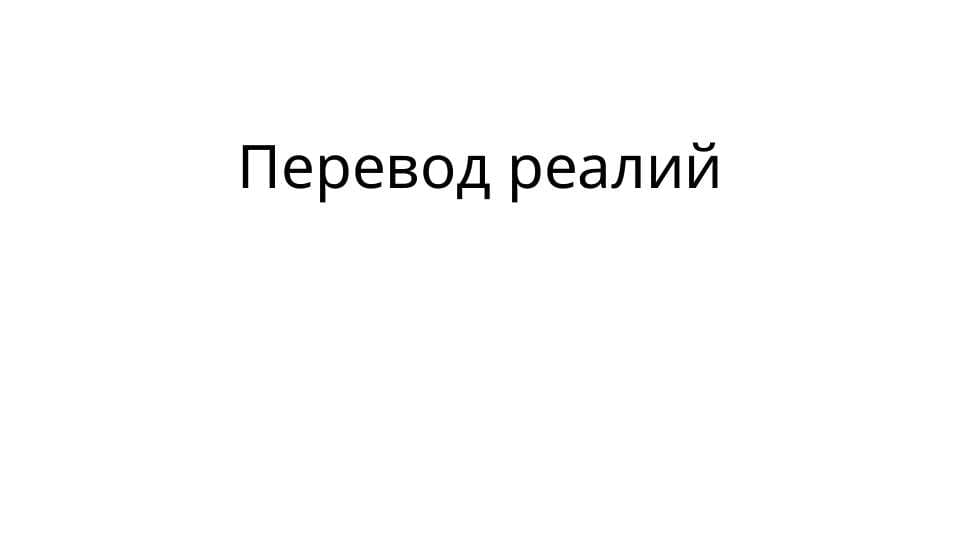 Перевод реалий