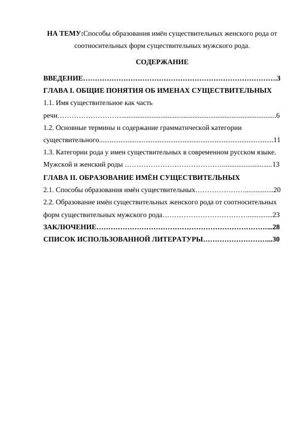 Способы образования имён существительных женского рода от соотносительных форм существительных мужского рода