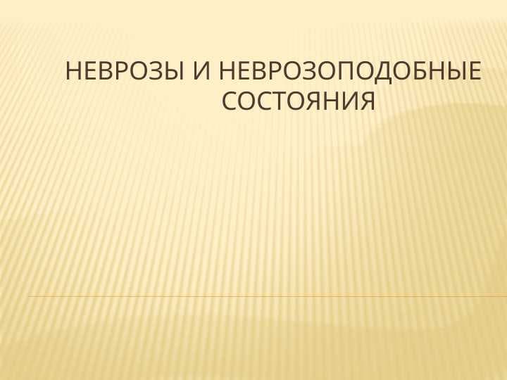 Неврозы и неврозоподобные состояния