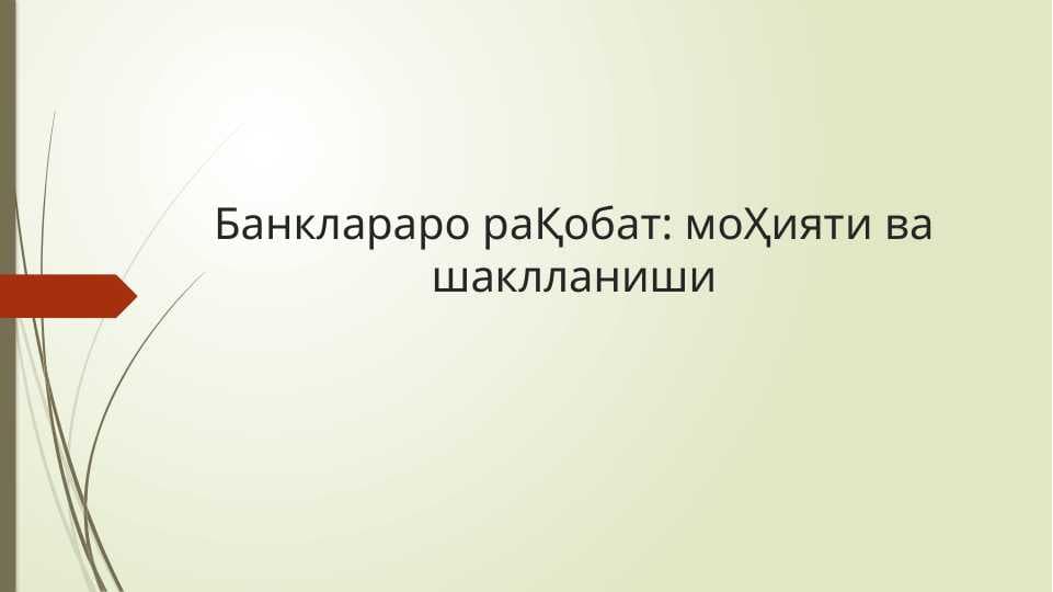 Банклараро раҚобат моҲияти ва шаклланиши