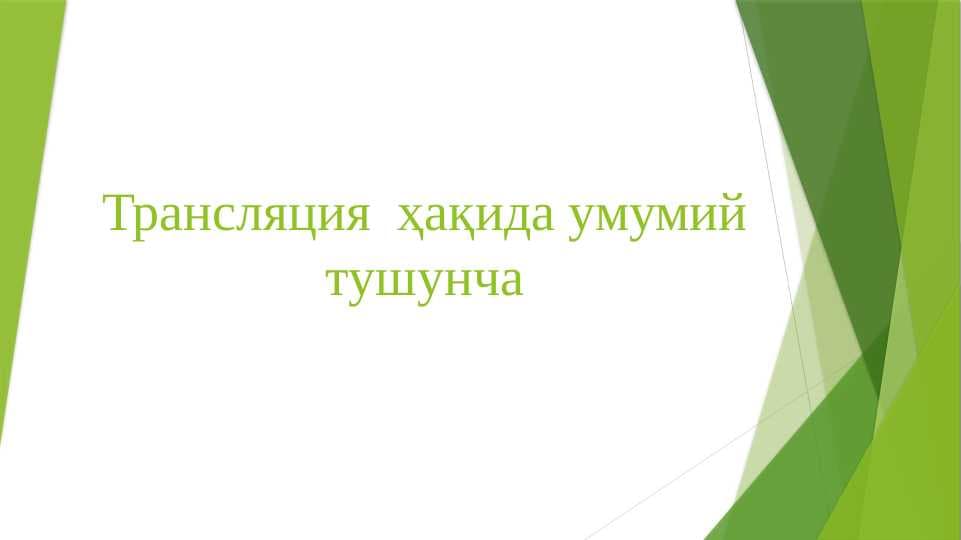 Трансляция  ҳақида умумий тушунча