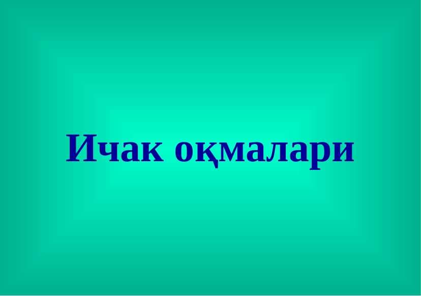 Ichak oqmalari pptx