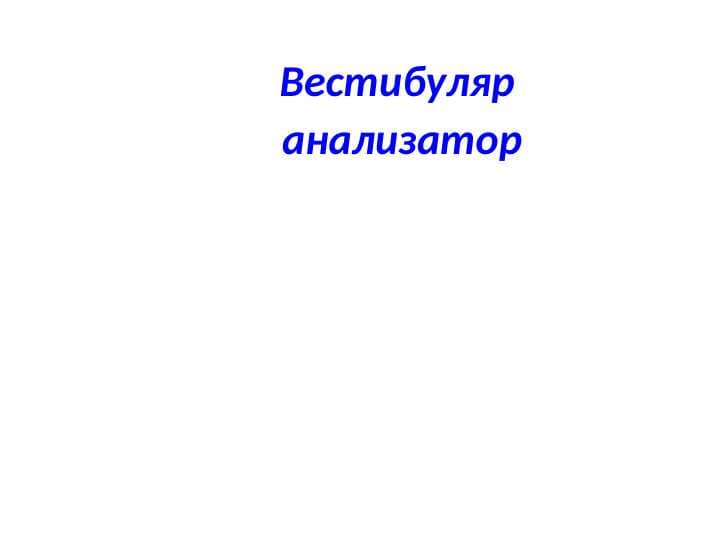 Вестибуляр  анализатор
