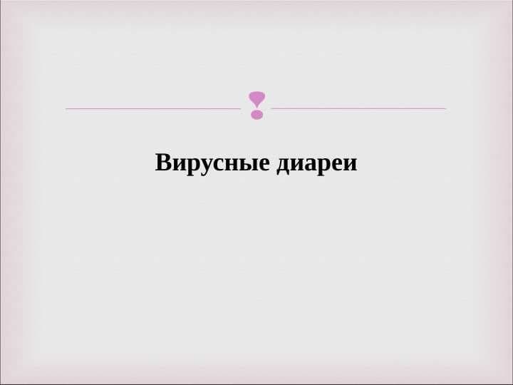Вирусные диареи