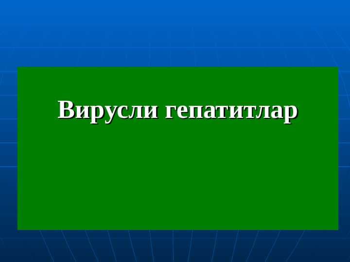 Bирусли гепатитлар