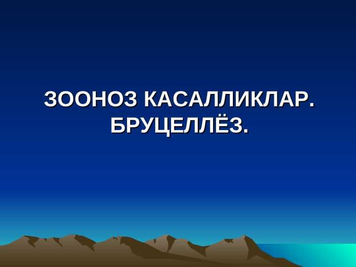 ЗООНОЗ КАСАЛЛИКЛАР. БРУЦЕЛЛЁЗ.