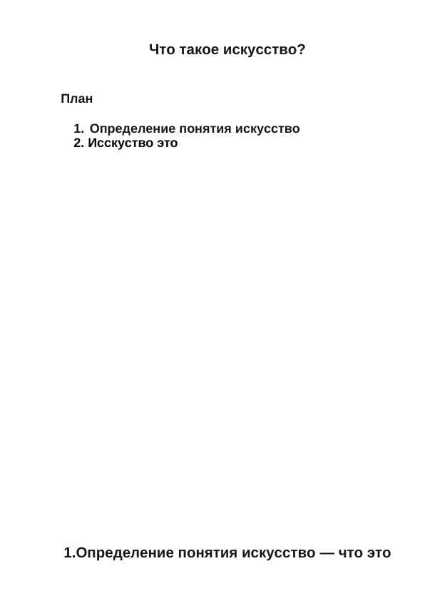 Что такое искусство?