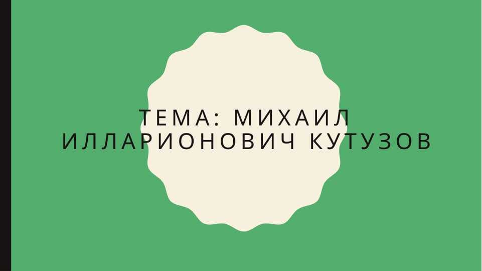 Михаил Илларионович Кутузов  SLAYD
