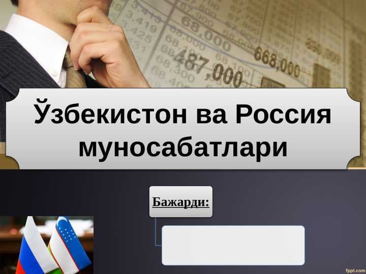 O'zbekiston va Rossiya munosabatlari