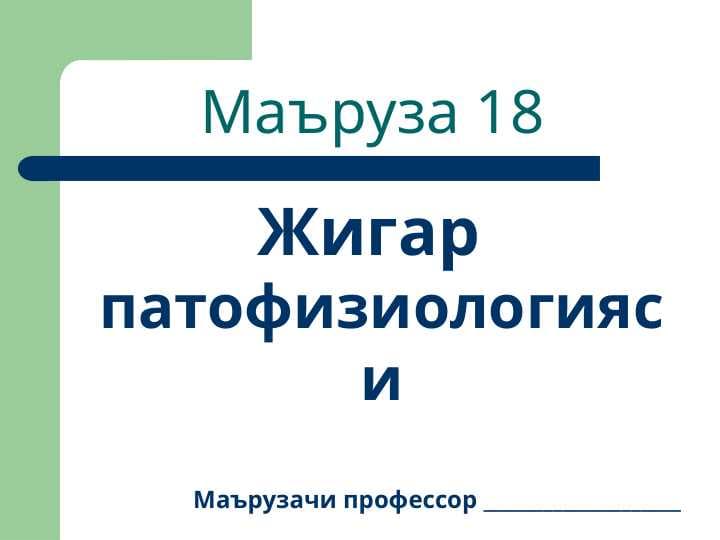 Жигар патофизиологияси