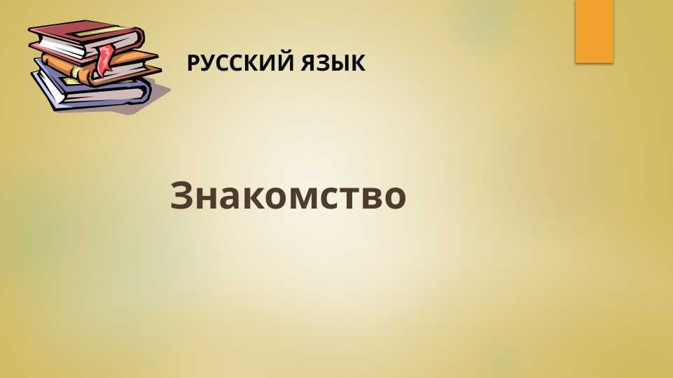 Знакомство