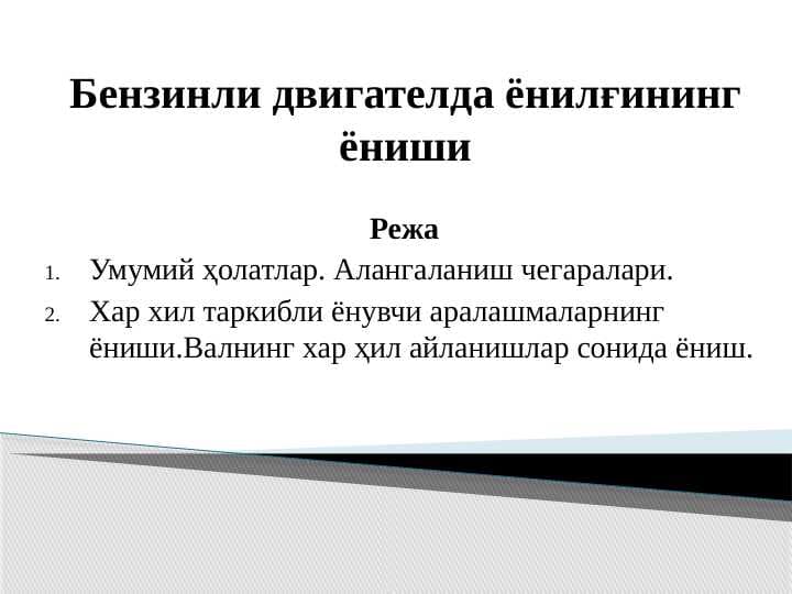 Бензинли двигателда ёнилғининг ёниши